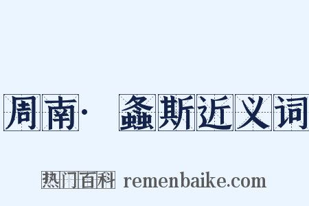周南·螽斯近义词是什么意思的图片